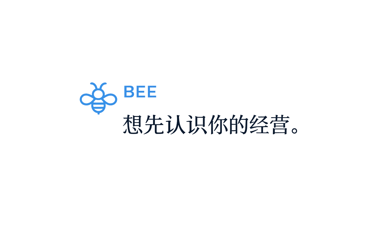 Bee：想先认识你的经营。